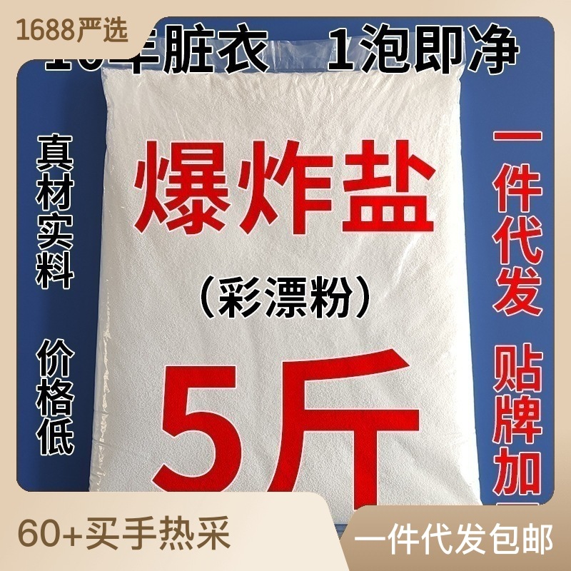 散裝過碳酸鈉廠家5斤簡(jiǎn)裝爆炸鹽家用漂白去漬彩漂粉洗衣粉散裝OEM代加工