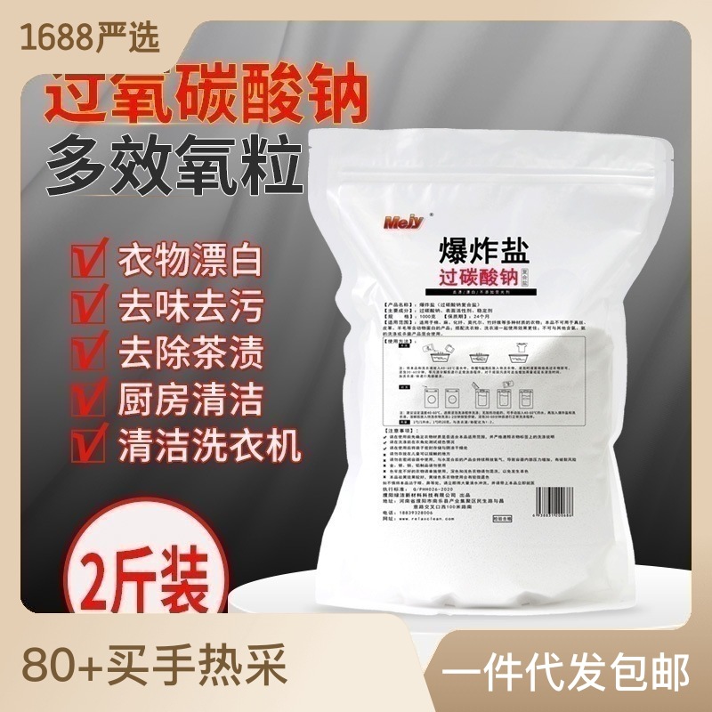 散裝過碳酸鈉顆粒簡(jiǎn)裝洗衣去漬爆炸鹽原料漂白去黃活氧亮白泡洗粉OEM代加工