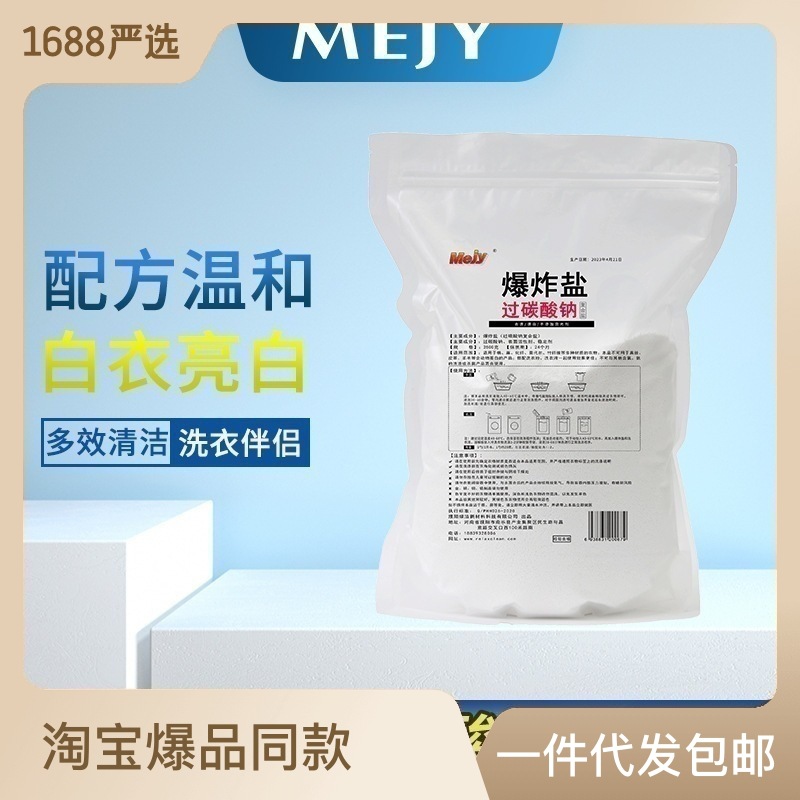 散裝過碳酸鈉洗衣去漬漂白爆炸鹽原料活氧亮白泡洗粉OEM代加工