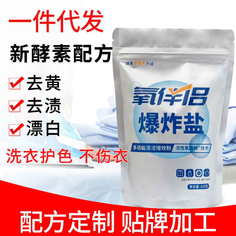 貼牌代加工爆炸鹽去黃定做粉狀清潔白色衣物洗衣粉原料生產(chǎn)有配方OEM代加工