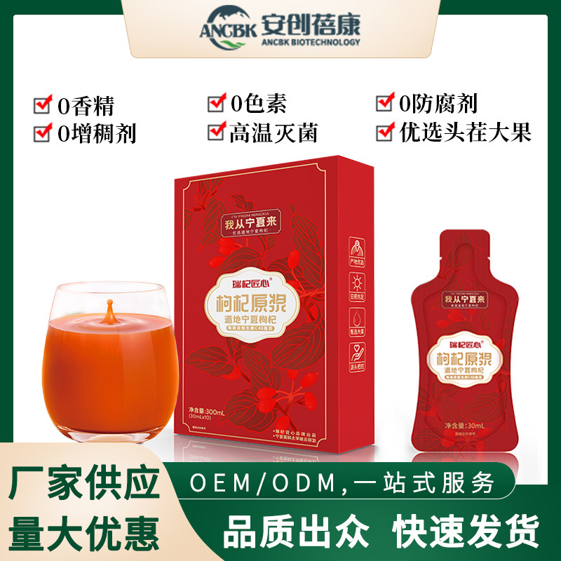 枸杞原漿鮮果鮮榨枸杞原液家庭禮盒裝枸杞汁傳統(tǒng)滋補品枸杞原漿OEM代加工