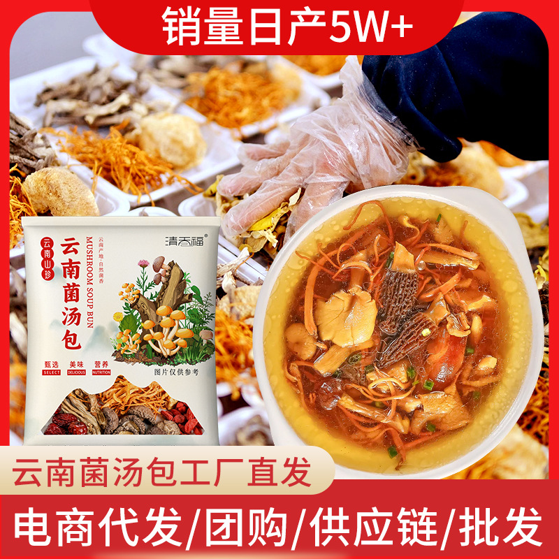 菌湯包云南干貨特產(chǎn)農(nóng)產(chǎn)品煲湯云南菌湯包12種配料源頭工廠加工OEM代加工