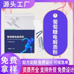葡萄糖電解質(zhì)粉劑OEM貼牌定制 電解質(zhì)特殊膳食運(yùn)動營養(yǎng)食品代加工