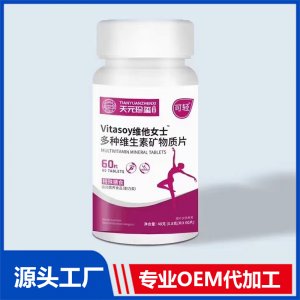 vitasoy維他女士多種維生素礦物質片特殊膳食運動營養(yǎng)食品（耐力類）OEM/ODM貼牌代加工
