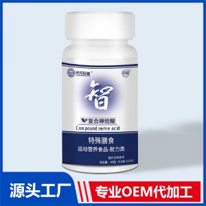 復合神經(jīng)酸特殊膳食運動營養(yǎng)食品 耐力類OEM/ODM貼牌代加工