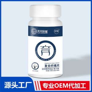 復合纖維片 運動營養(yǎng)食品耐力類 OEM/ODM貼牌代加工