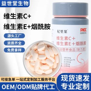 維生素C維生素E煙酰胺片維他命膳食營養(yǎng)補充多種維生素