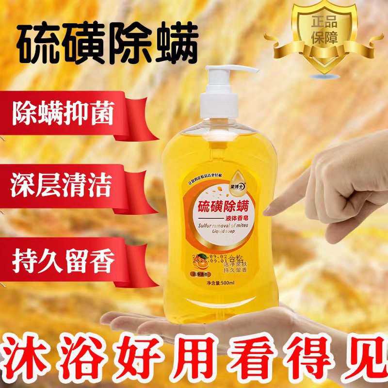硫磺除螨皂液體香皂洗澡沐浴露硫黃全身殺菌去螨蟲(chóng)肥皂藥液OEM代加工