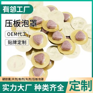 片劑泡罩壓板OEM代加工 人參牡蠣片白蕓豆海藻藥食同源片單粒泡罩