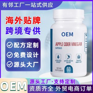 蘋果醋膠囊OEM代加工素食膠囊定制加工海外健康食品工廠跨境供應(yīng)