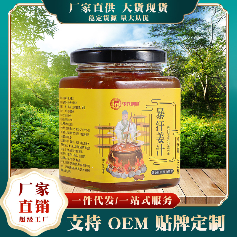李氏綱目暴汗姜汁懷姜膏OEM代加工
