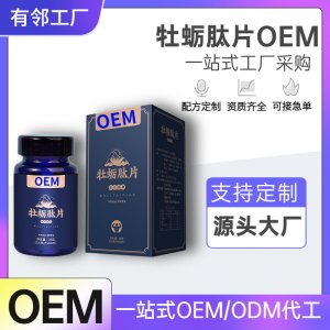 海參牡蠣肽片加強(qiáng)版男性口服片劑一粒升級(jí)版現(xiàn)貨批發(fā)私域微商代發(fā)
