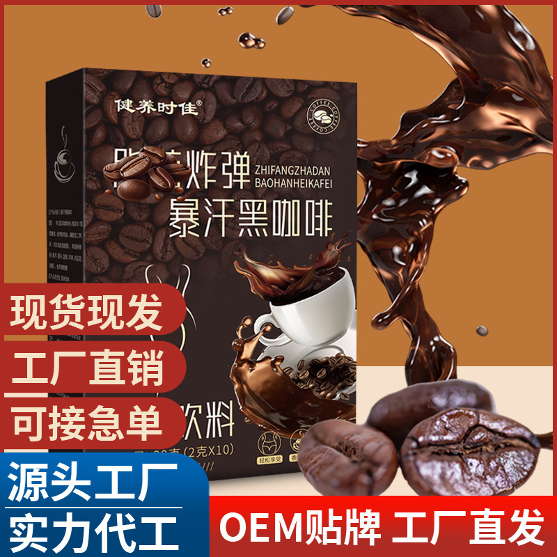 爆汗黑咖啡OEM代加工