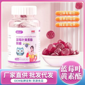 漢葉花藍(lán)莓葉黃素酯軟糖OEM代加工