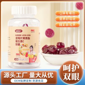 漢葉花藍(lán)莓葉黃素維生素c軟糖OEM代加工