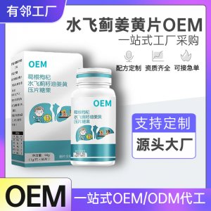 葛根枸杞水飛薊籽油姜黃片OEM貼牌代加工 葛根枳椇子壓片糖果工廠