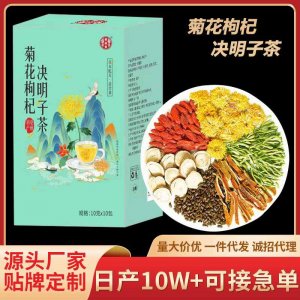 菊花枸杞?jīng)Q明子茶OEM代加工