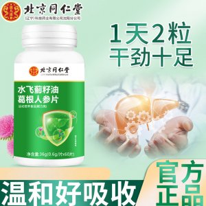 北京同仁堂特殊膳食水飛薊籽油葛根人參片60粒可代發(fā)