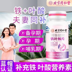 北同博客健牌鐵葉酸片男女備孕放心補鐵補葉酸藍(lán)帽