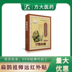 扁鵲祖師遠(yuǎn)紅外貼OEM代加工