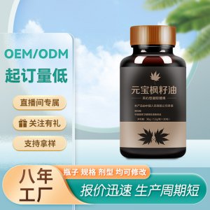 神經酸元寶楓籽油軟膠囊OEM代加工