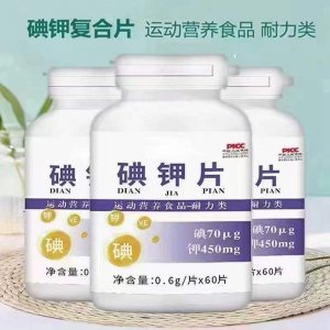 碘鉀片 運動營養(yǎng)耐力類碘