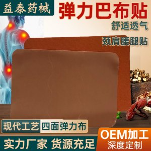 四面彈力布背膠貼敷貼灸OEM代加工