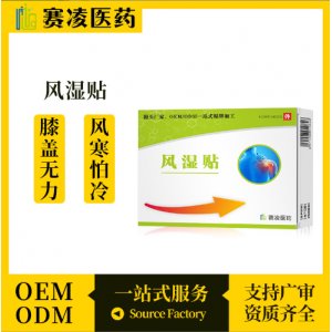 風(fēng)濕貼OEM代加工