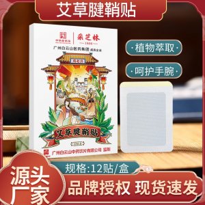 采芝林腱鞘貼OEM代加工