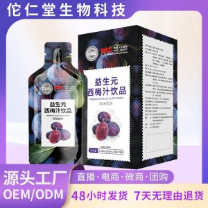 益生元西梅汁風(fēng)味飲品OEM代加工