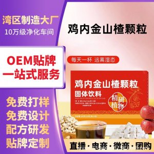 雞內(nèi)金山楂茯苓顆粒 OEM代加工