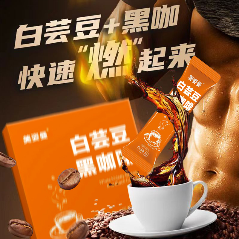 黑咖啡0糖0脂黑咖啡粉代加工白蕓豆速溶咖啡生酮咖啡現(xiàn)貨批發(fā)代發(fā)OEM代加工