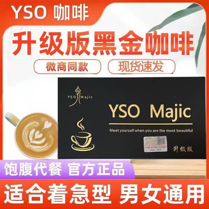 黑咖啡粉正品YSO黑金咖啡加強(qiáng)升級(jí)版飽腹感微商同款現(xiàn)貨批發(fā)OEM代加工