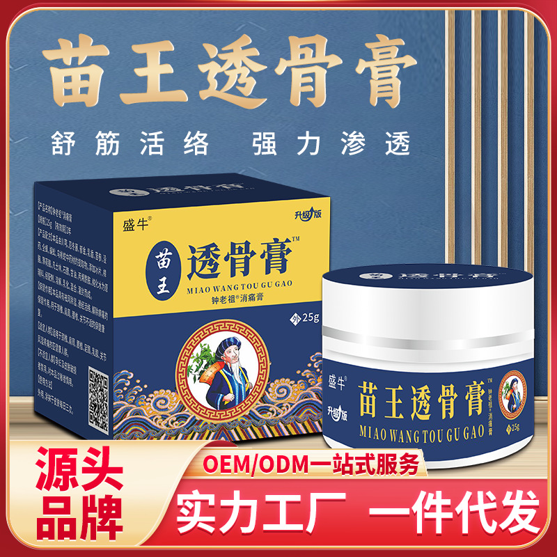 盛牛正品苗王透骨乳膏頸肩腰腿肩周關(guān)節(jié)膏藥按摩保健跑江湖產(chǎn)品OEM代加工