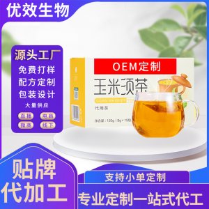 玉米須茶茶包茯苓養(yǎng)生茶代加工生產?客戶都認可!品質好