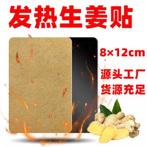 生姜發(fā)熱貼OEM代加工