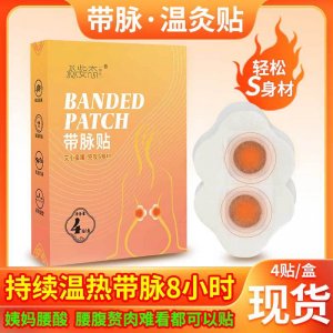 帶脈貼 發(fā)熱溫灸貼膏貼OEM代加工