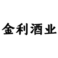 煙臺金利酒業(yè)有限公司
