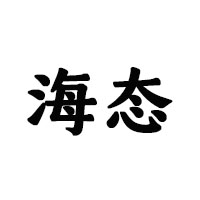四川海態(tài)啤酒有限公司