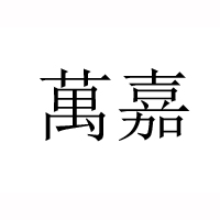 江蘇洋河華河酒業(yè)有限公司