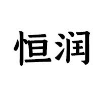 山東恒潤(rùn)啤酒有限公司