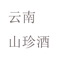 云南尋甸天浩酒業(yè)有限公司