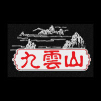 濟南九雲(yún)山酒業(yè)有限公司