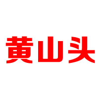 湖北黃山頭酒業(yè)有限公司