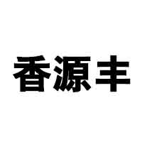 北京香源豐酒業(yè)有限公司