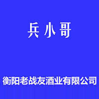 衡陽老戰(zhàn)友酒業(yè)有限公司