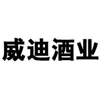 煙臺威迪酒業(yè)有限公司