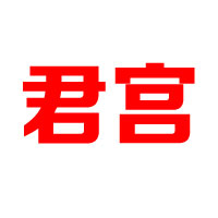 貴州君宮酒業(yè)有限公司