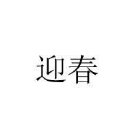 廊坊市迎春酒業(yè)有限公司