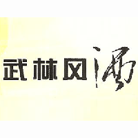 安徽武林風酒業(yè)有限公司
